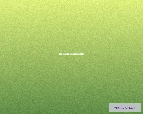 揭秘“爆料黑料网”：信息洪流中的真相与隐忧